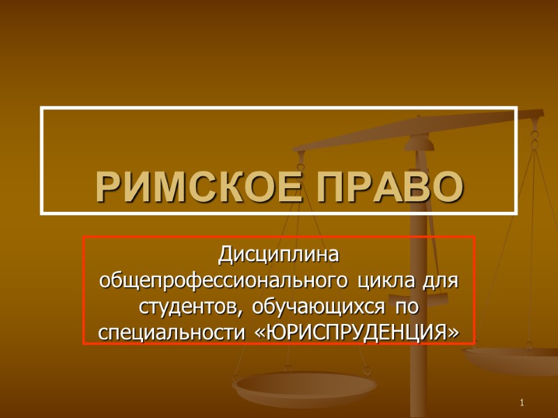 1 РИМСКОЕ ПРАВО Дисциплина общепрофессионального цикла для студентов, обучающихся по специальности «ЮРИСПРУДЕНЦИЯ»